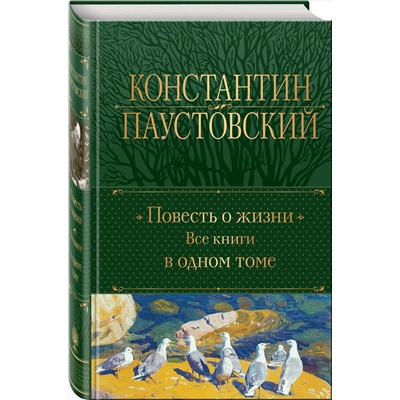 435716 Эксмо Константин Паустовский "Повесть о жизни. Все книги в одном томе"