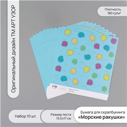 Бумага для скрапбукинга «Морские ракушки», плотность 180 г, набор 10 шт., 15.5×17 см