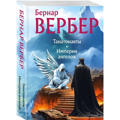 455460 Эксмо Бернар Вербер "Танатонавты + Империя ангелов (омнибус)"