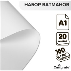 Набор ватманов чертёжных А1, 160 г/м², 20 листов