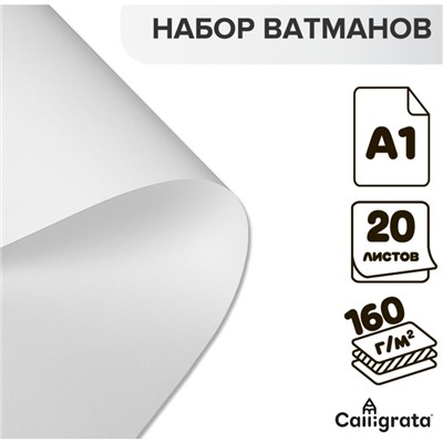 Набор ватманов чертёжных А1, 160 г/м², 20 листов