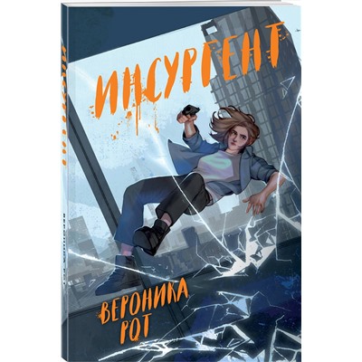475153 Эксмо Вероника Рот "Инсургент"