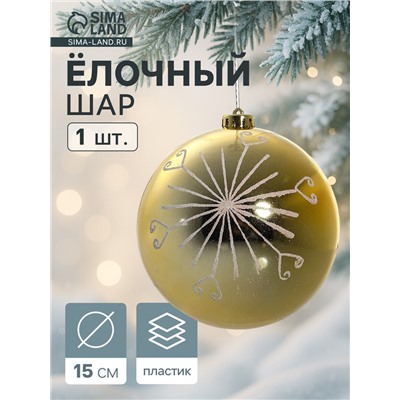 Ёлочный шар «Сюита - солнышко», новогодний, d=15 см, золотистый