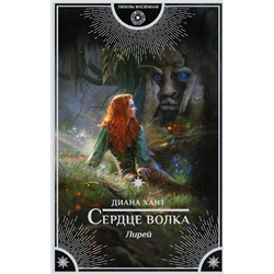 370383 АСТ Диана Хант "Лирей. Сердце волка"