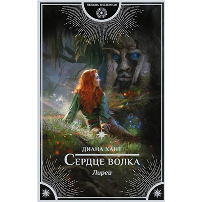 370383 АСТ Диана Хант "Лирей. Сердце волка"