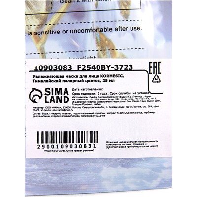 Маска тканевая для лица KORMESIC «Гималайский полярный цветок», увлажняющая, 25 мл