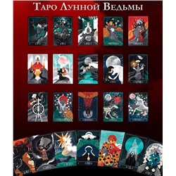 АСТ Мия Кристенс "Таро Лунной ведьмы. Moon Witch Tarot. Путь в прошлое, настоящее и будущее"