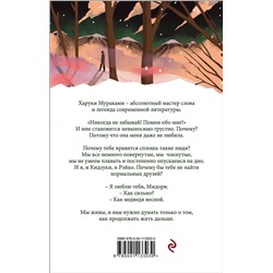 Эксмо Харуки Мураками "Норвежский лес"