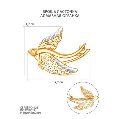 Брошь из золочёного серебра с родированием и алмазной огранкой - Ласточка п5-090-2з