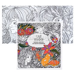 Раскраска-антистресс. Сад эльфов