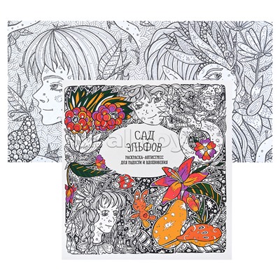 Раскраска-антистресс. Сад эльфов