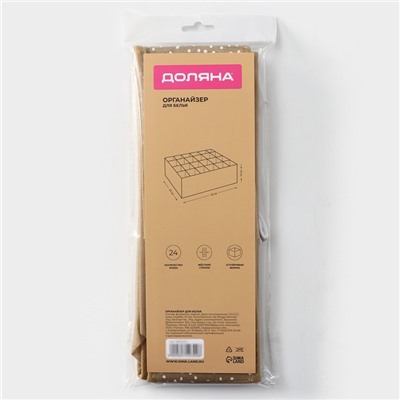 Органайзер для хранения белья Доляна Points, 24 ячейки, 30×30×10 см, бежевый