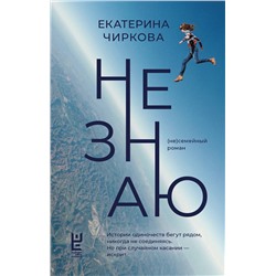 АСТ Екатерина Чиркова "Не знаю"