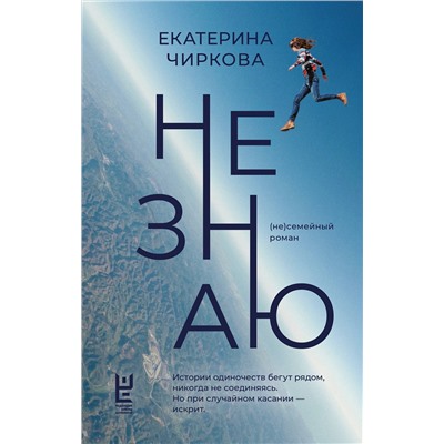 АСТ Екатерина Чиркова "Не знаю"