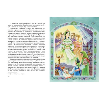 Эксмо Павел Бажов "Медной горы Хозяйка. Сказы (ил. Е. Шафранской)"