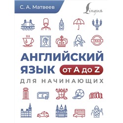 АСТ С. А. Матвеев "Английский язык от A до Z для начинающих"