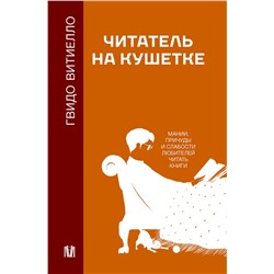 АСТ Гвидо Витиелло "Читатель на кушетке. Мании, причуды и слабости любителей читать книги"
