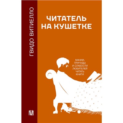 АСТ Гвидо Витиелло "Читатель на кушетке. Мании, причуды и слабости любителей читать книги"