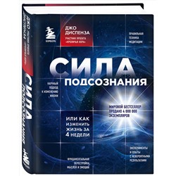Эксмо Джо Диспенза "Сила подсознания, или Как изменить жизнь за 4 недели"