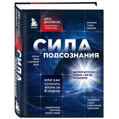 Эксмо Джо Диспенза "Сила подсознания, или Как изменить жизнь за 4 недели"