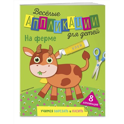 Эксмо Чемеркина М.И. "На ферме"