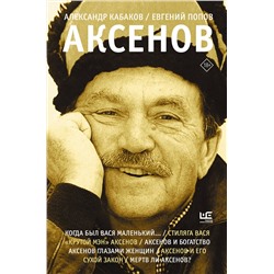 АСТ Кабаков А.А., Попов Е.А. "Аксенов"