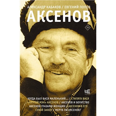 АСТ Кабаков А.А., Попов Е.А. "Аксенов"