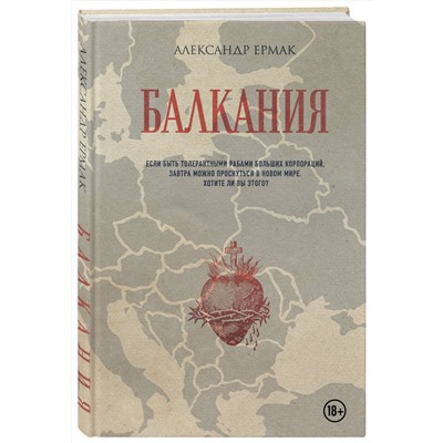 Эксмо Александр Ермак "Балкания"