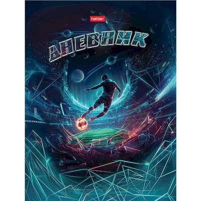 Дневник 1-11 класс (твердая обложка) "Играй в футбол" глянц.лам. (094907) 36114 Хатбер