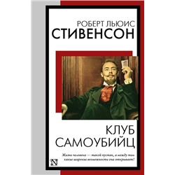 428810 АСТ Роберт Льюис Стивенсон "Клуб самоубийц"