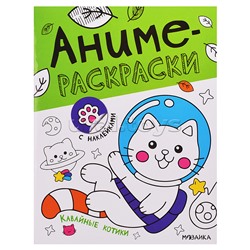 Аниме-раскраски с наклейками. Кавайные котики