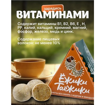Конфеты натуральные без сахара КЕДР-МИНДАЛЬ / 95 г / коробка / ТМ Ежики-Таежики