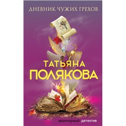 Эксмо Татьяна Полякова "Дневник чужих грехов"