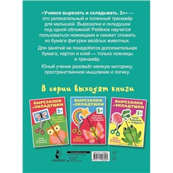 АСТ Дмитриева В.Г. "Учимся вырезать и складывать. 2+"