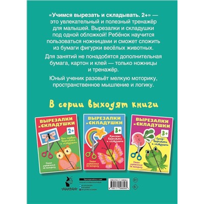 АСТ Дмитриева В.Г. "Учимся вырезать и складывать. 2+"