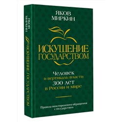 АСТ Яков Миркин "Искушение государством. Человек и вертикаль власти 300 лет в России и мире"