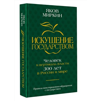 АСТ Яков Миркин "Искушение государством. Человек и вертикаль власти 300 лет в России и мире"