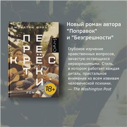 АСТ Джонатан Франзен "Перекрестки"