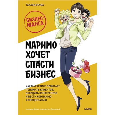 Эксмо Такаси Ясуда "Маримо хочет спасти бизнес. Как маркетинг помогает понимать клиентов, обходить конкурентов и вести компанию к процветанию"