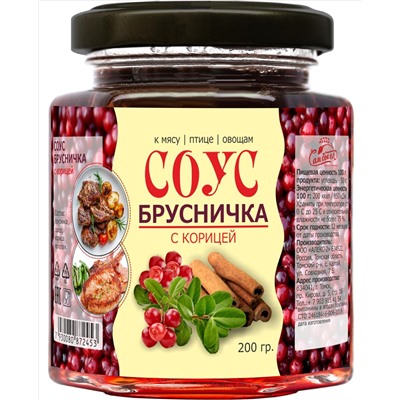 Соус Брусничка с корицей 200 г Сам бы ел