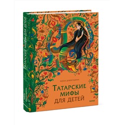 Эксмо Лейла Давлетшина "Татарские мифы для детей"