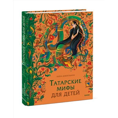 Эксмо Лейла Давлетшина "Татарские мифы для детей"