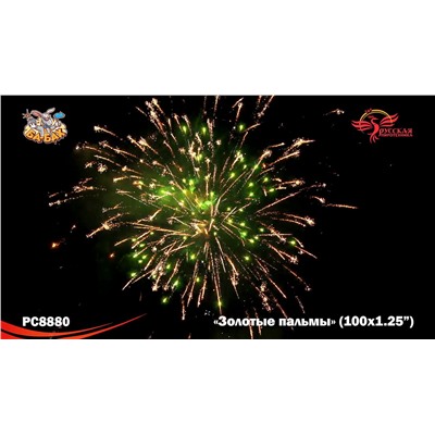 Фейерверк РС8880 Золотые пальмы (1,25" х 100)