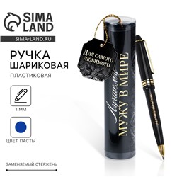 Ручка шариковая синяя паста в тубусе «Лучшему мужу», пластик