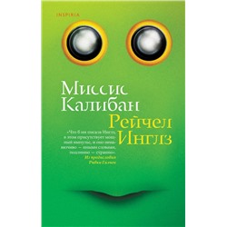 349051 Эксмо Рейчел Инглз "Миссис Калибан"