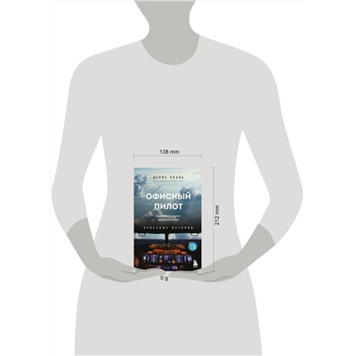 Эксмо Денис Окань "Офисный пилот. О невидимой стороне профессии пилота. Книга 3"