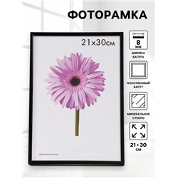 Фоторамка для фото 21×30 см Lida, пластик, чёрный