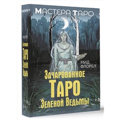 АСТ Флорел Мид "Зачарованное Таро зеленой ведьмы"