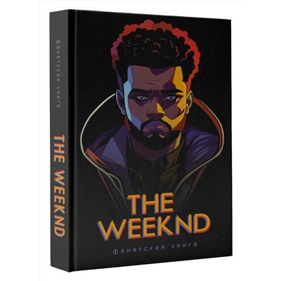 АСТ Блэк Д. "Фанатская книга The Weeknd"