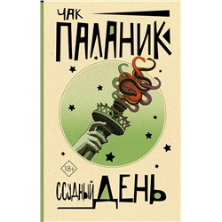 АСТ Чак Паланик "Ссудный день"